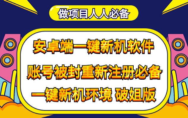 （4202期）抹机王一键新机环境抹机改串号做项目必备封号重新注册新机环境避免平台检测-汇课新知资源网