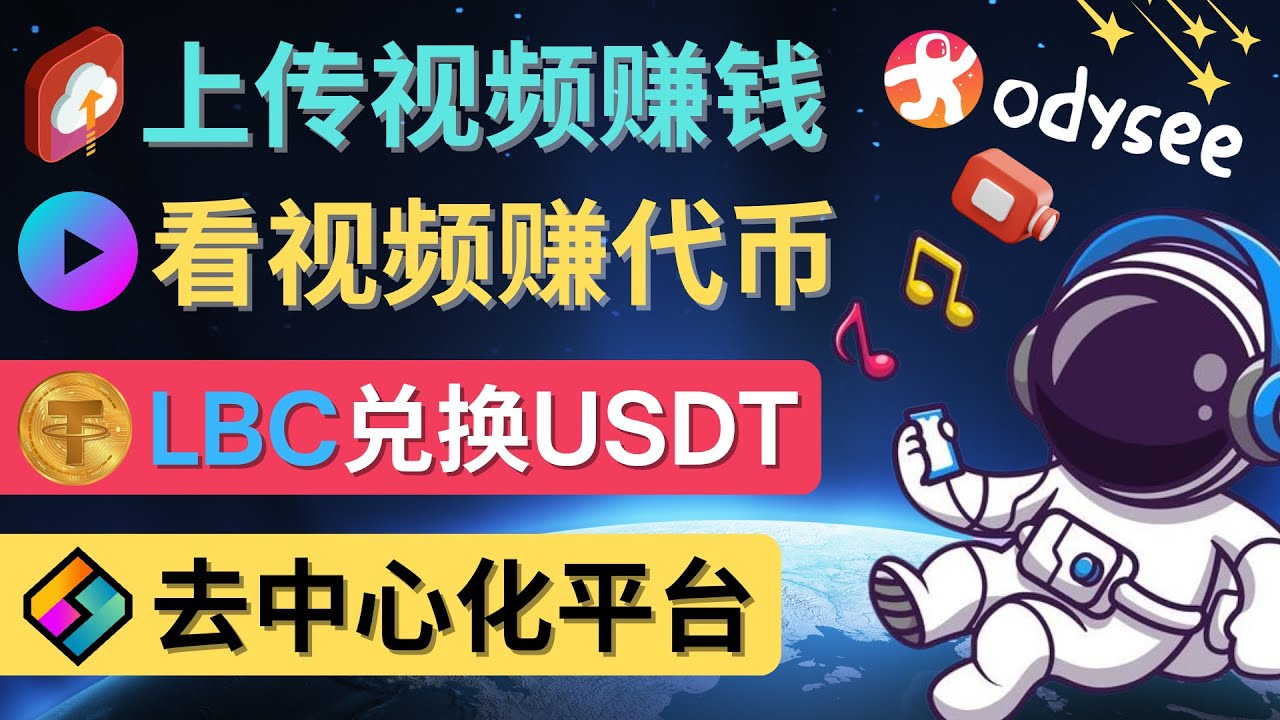 （4370期）去中心化影音平台LBRY_Odysee的赚钱方法 – 上传视频，看视频赚钱的平台-汇课新知资源网