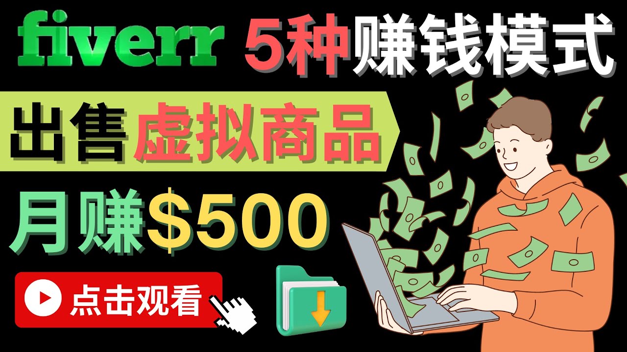 （4222期）只需下载上传，轻松月赚500美元 – 在FIVERR出售虚拟资源赚钱的5种方法-汇课新知资源网