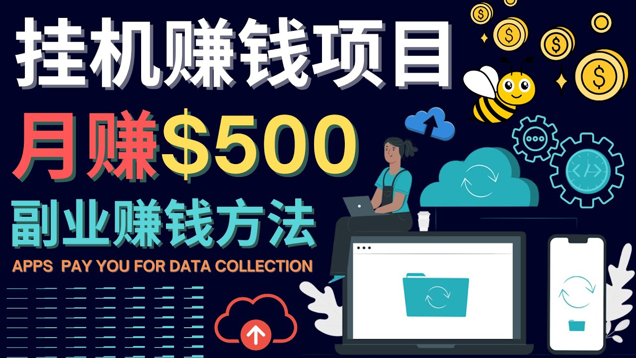 （4223期）最新挂机赚钱项目，月赚100美元 – 闲置手机，电脑挂机赚钱的方法-汇课新知资源网