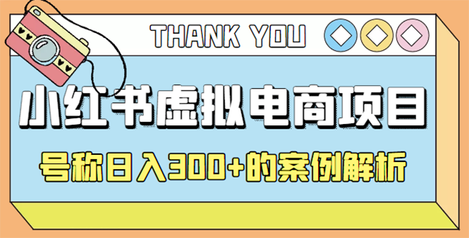 （4374期）最新小红书项目-学科虚拟资料搞钱玩法，号称日入300+的案例解析-汇课新知资源网