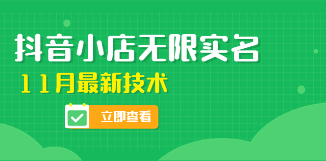（4388期）外面卖398抖音小店无限实名-11月最新技术，无限开店再也不需要求别人了-汇课新知资源网