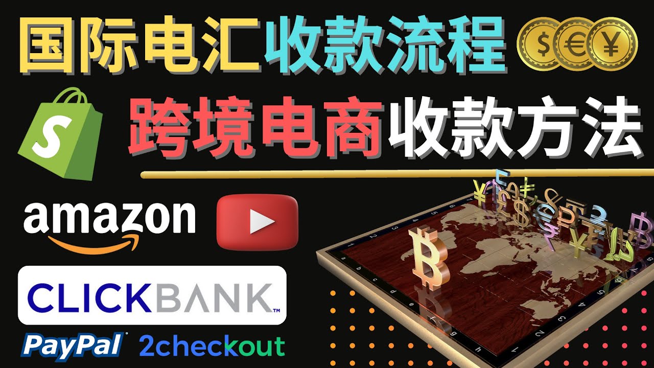 （4401期）跨境电商收款方法：几个主流的国际收款平台介绍，提款方法讲解！-汇课新知资源网