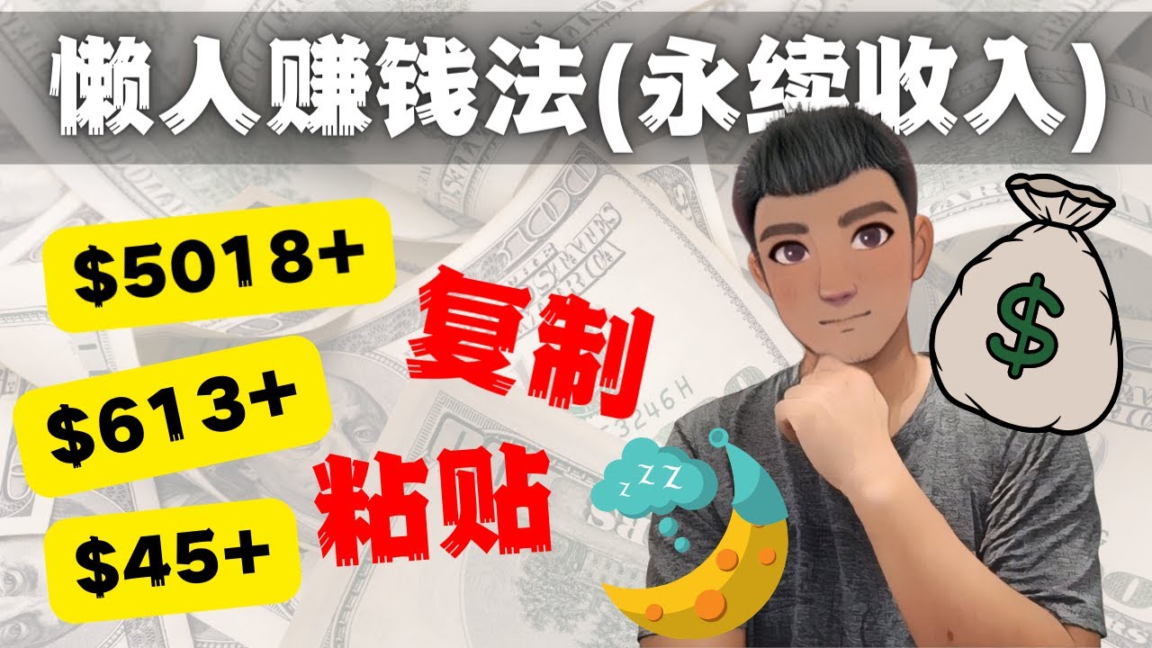 （4403期）如何靠复制粘贴6000+美金永续收入的项目（懒人赚钱法）-汇课新知资源网
