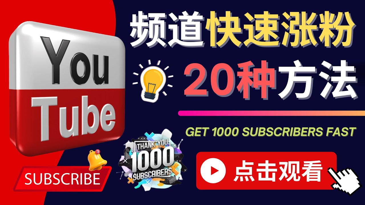 （4245期）YouTube快速涨粉的20种技巧 油管新频道如何优化 快速把订阅量提升至1000人-汇课新知资源网