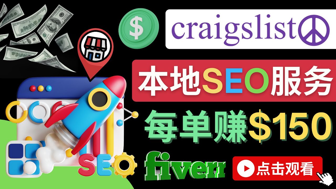 （4246期）在Craigslist发布分类广告，每单提成150美元 – 免费的联盟营销模式-汇课新知资源网