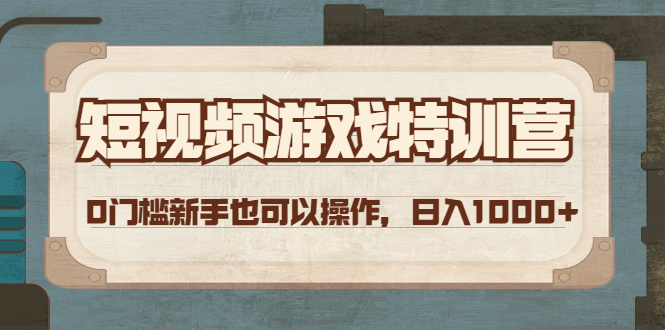 （4423期）短视频游戏赚钱特训营，0门槛小白也可以操作，日入1000+-汇课新知资源网