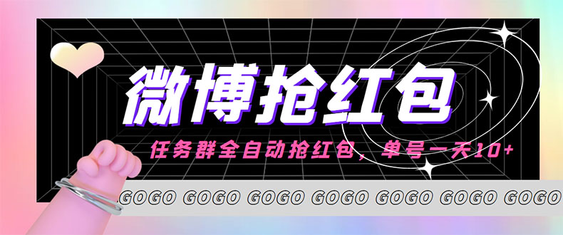 （4253期）外面收费1800的微博挂机全自动抢红包项目，单号一天10+【永久脚本+教程】-汇课新知资源网