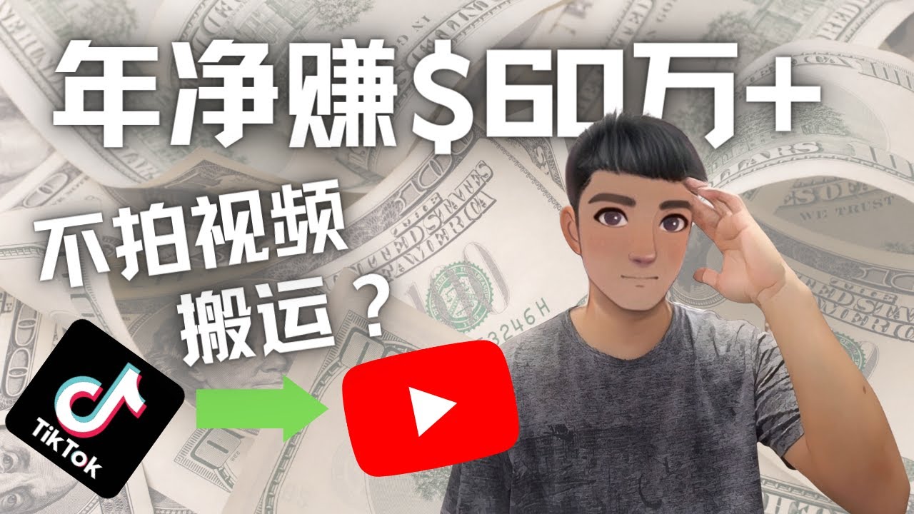 （4425期）Youtube变现项目：搬运国内视频Youtube赚钱$60万+（实操教程）-汇课新知资源网
