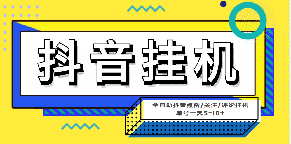 （4429期）最新微微星钭音全自动挂机项目，单号一天5-10+【全自动脚本+详细教程】-汇课新知资源网