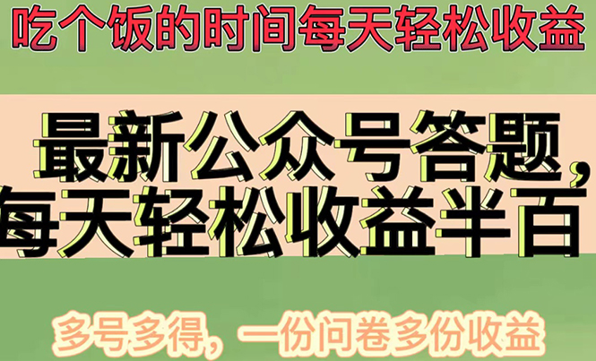 （4435期）最新公众号答题项目，每天轻松破百，多号多得，一分问卷多份收益(视频教程)-汇课新知资源网