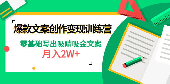 （4439期）爆款短文案创作变现训练营：零基础写出吸睛吸金文案，月入2W+-汇课新知资源网