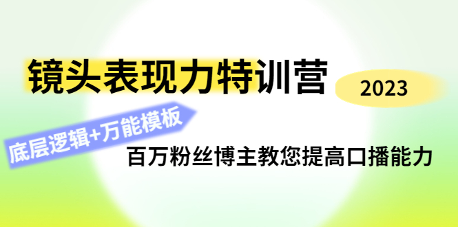 （4442期）镜头表现力特训营：百万粉丝博主教您提高口播能力，底层逻辑+万能模板-汇课新知资源网