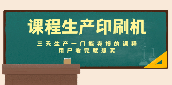 （4448期）课程生产印刷机：三天生产一门能卖爆的课程，用户看完就想买-汇课新知资源网