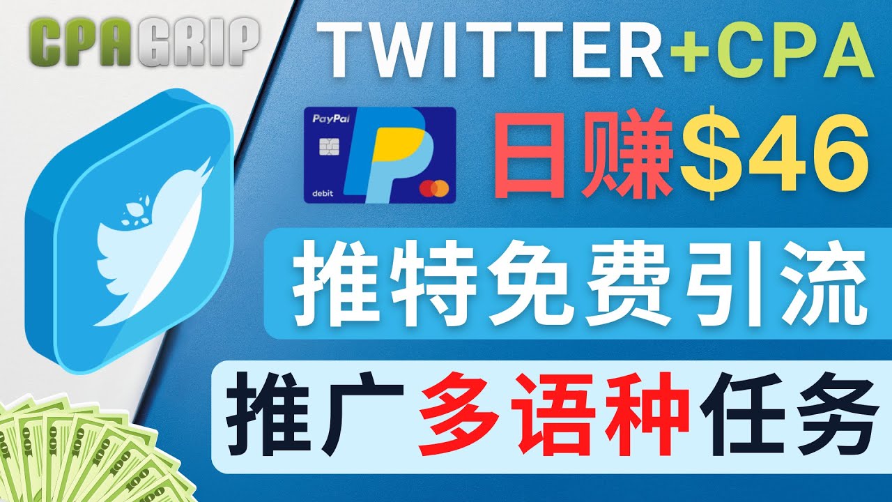 （4450期）通过Twitter推广CPA Leads，日赚46.01美元 – 免费的CPA联盟推广模式-汇课新知资源网