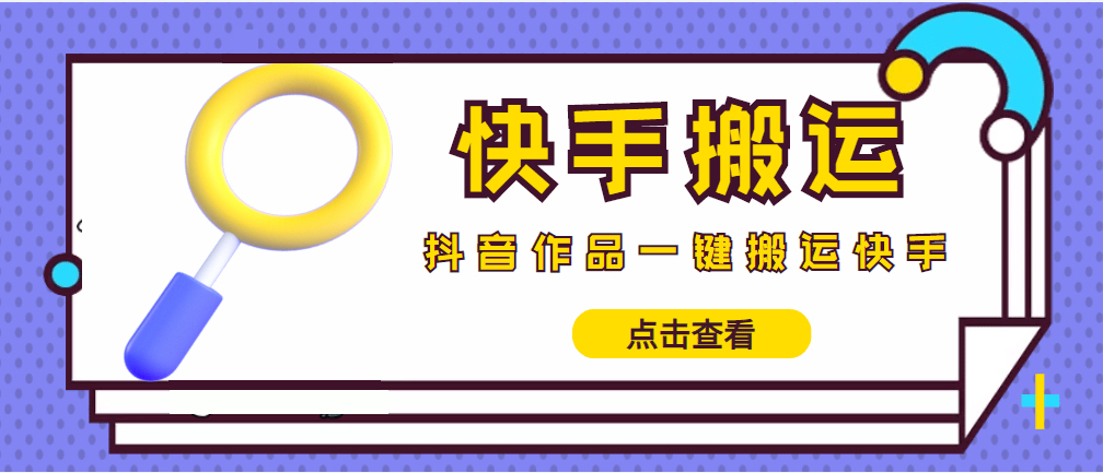 （4465期）【搬运必备】最新快手搬运抖音作品 实时监控一键搬运轻松原创 (永久版脚本)-汇课新知资源网