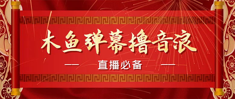 （4469期）【直播必备】最近很火的抖音直播弹幕木鱼撸音浪神器【永久插件+简易操作】-汇课新知资源网