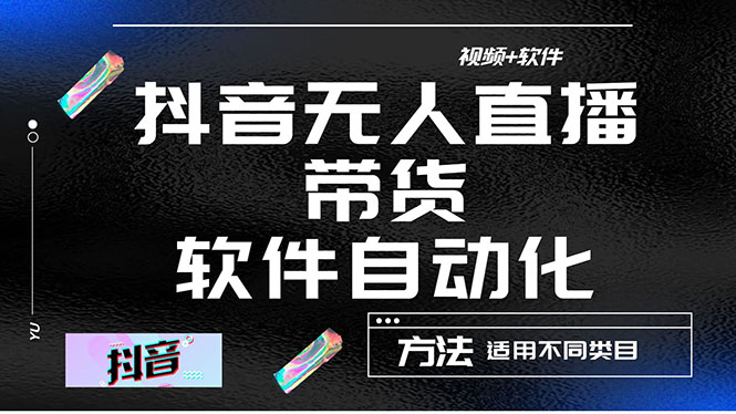 （4276期）最详细的抖音自动无人直播带货：适用不同类目，视频教程+软件-汇课新知资源网