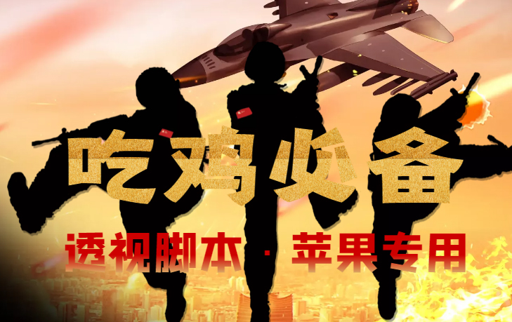 （4280期）【吃鸡必备】和平透视脚本，已稳定四个赛季之久【苹果专用版】-汇课新知资源网