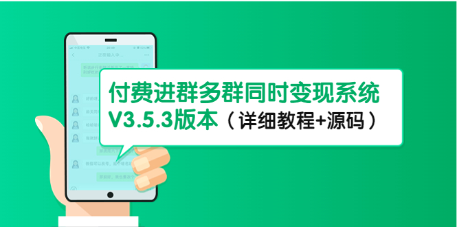 （4488期）市面上1888最新付费进群多群同时变现系统V3.5.3版本（详细教程+源码）-汇课新知资源网