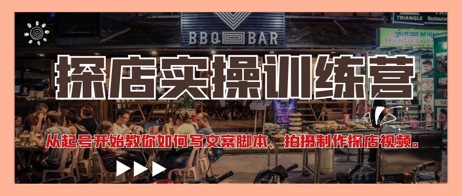 （4491期）探店实操训练营：从起号开始教你如何写文案脚本、拍摄制作探店视频。-汇课新知资源网