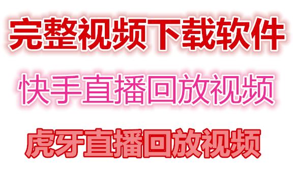（4285期）快手直播回放视频/虎牙直播回放视频完整下载(电脑软件+视频教程)-汇课新知资源网