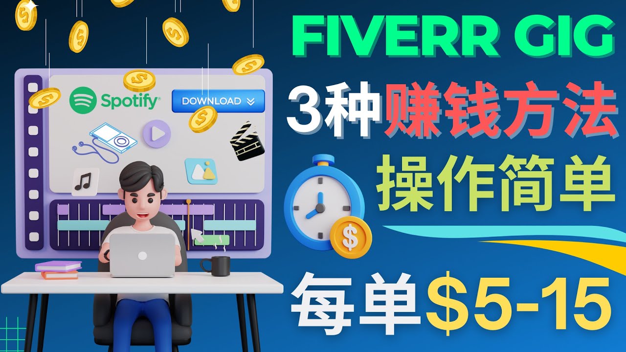（4495期）每5分钟赚5美元，日赚100美元，3种简单的Fiverr赚钱技巧-汇课新知资源网