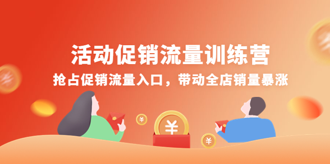 （4295期）活动促销流量训练营：抢占促销流量入口，带动全店销量暴涨-汇课新知资源网