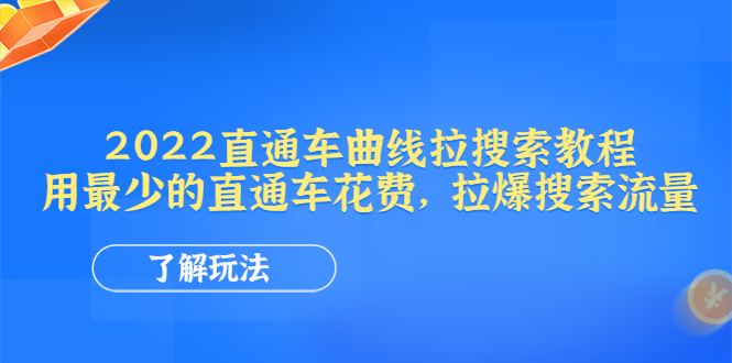 （4296期）2022直通车曲线拉搜索教程：用最少的直通车花费，拉爆搜索流量-汇课新知资源网