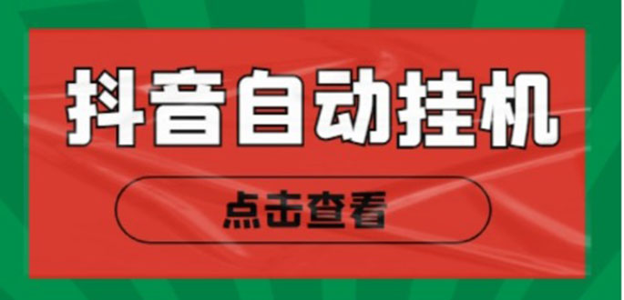（4537期）最新抖音点赞关注挂机项目，单号日收益10~18【自动脚本+详细教程】-汇课新知资源网