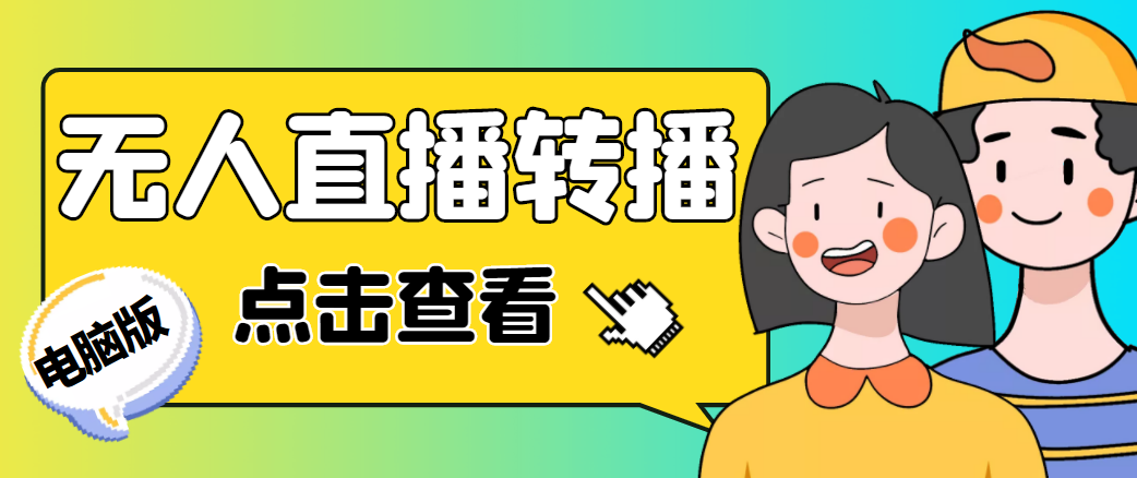 （4540期）最新电脑版抖音无人直播转播软件，可实时转播别人直播间【永久脚本+教程】-汇课新知资源网