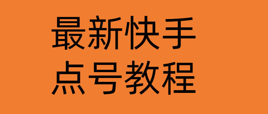 （4542期）最新快手点号教程，成功率高达百分之80（仅揭秘-自我保护）-汇课新知资源网