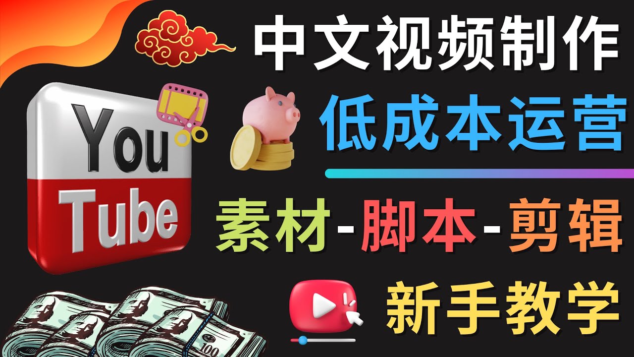 （4546期）YOUTUBE中文视频制作低成本运营：素材-脚本-剪辑 新手教学-汇课新知资源网