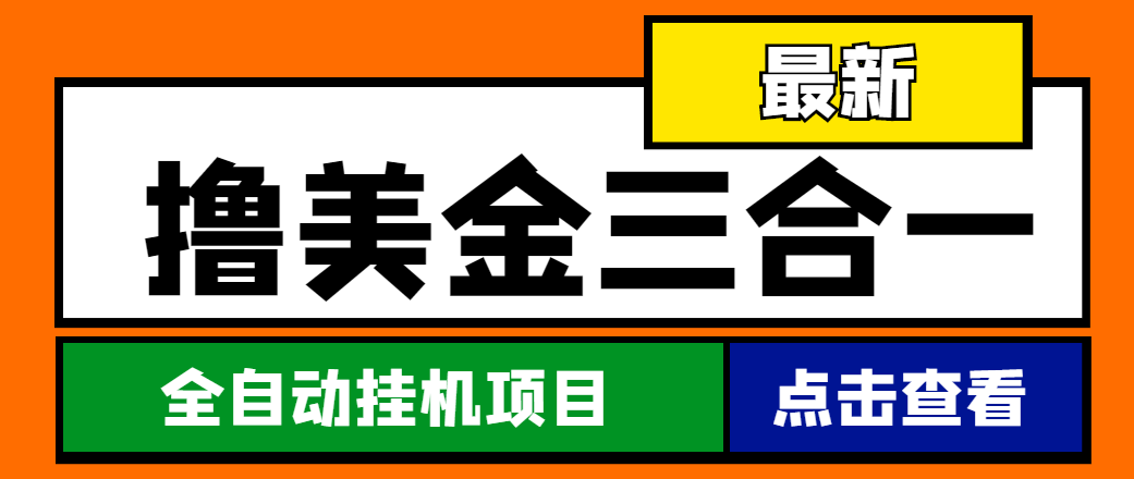（4556期）最新国外撸美金三合一全自动挂机项目，单窗口一天2~5美金【脚本+教程】-汇课新知资源网