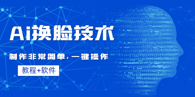 （4323期）Ai换脸技术教程：制作非常简单，一键操作（教程软件）-汇课新知资源网