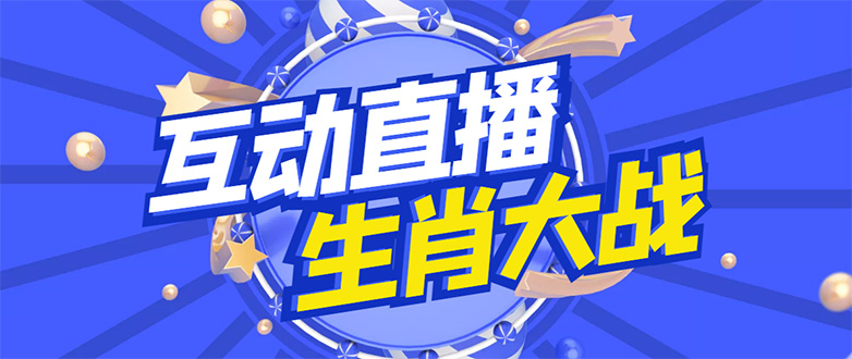 （4584期）外面收费1980的生肖大战互动直播，支持抖音【全套脚本+详细教程】-汇课新知资源网