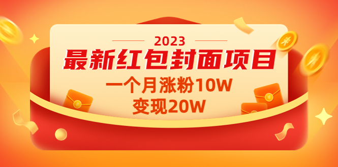 （4592期）2023最新红包封面项目，一个月涨粉10W，变现20W【视频+资料】-汇课新知资源网