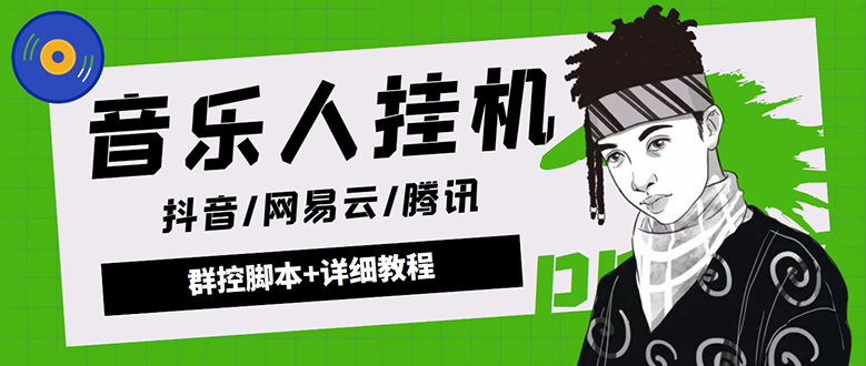（4336期）外面卖3500音乐人挂机群控防封脚本 支持腾讯/网易云/抖音音乐人(软件+教程)-汇课新知资源网