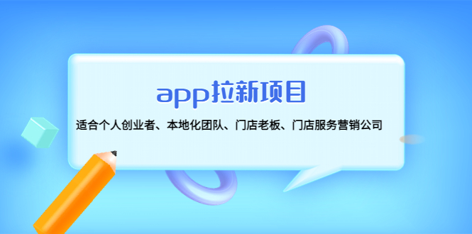 （4597期）app拉新项目：适合个人创业者、本地化团队、门店老板、门店服务营销公司-汇课新知资源网