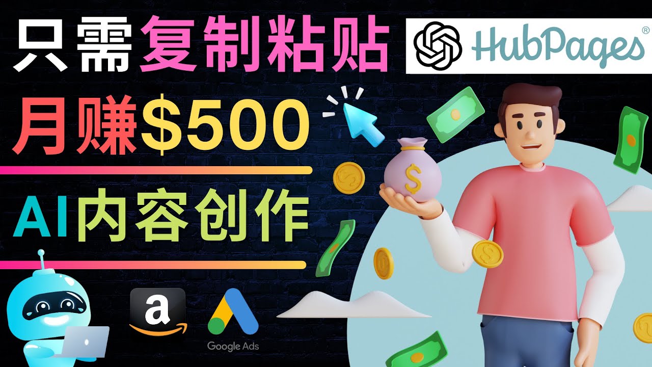 （4601期）如何利用Ai写作工具完成高质量文章：只需复制粘贴，月赚500美元-汇课新知资源网
