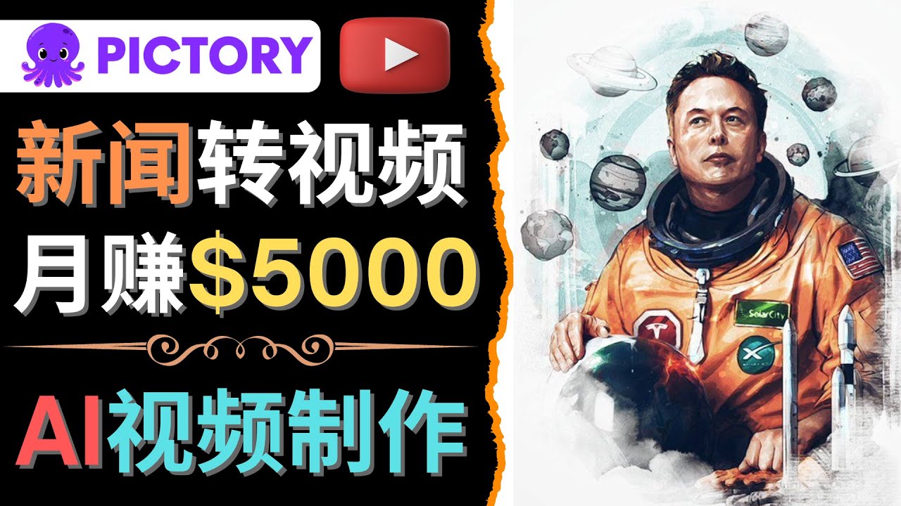 （4339期）利用AI工具一键制作明星，名人YouTube视频，轻松月赚5000美元 无需任何基础-汇课新知资源网