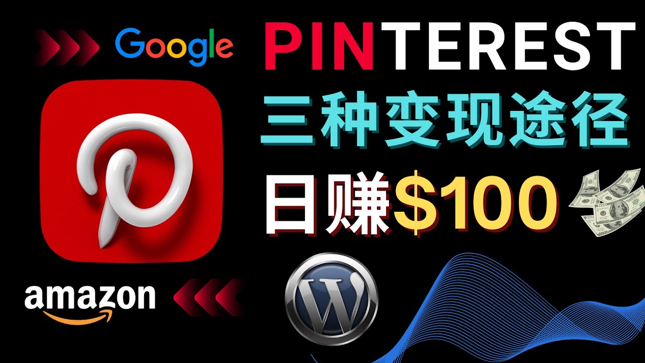 （4605期）通过Pinterest推广亚马逊联盟商品，日赚100美元以上 – 个人博客赚钱途径-汇课新知资源网