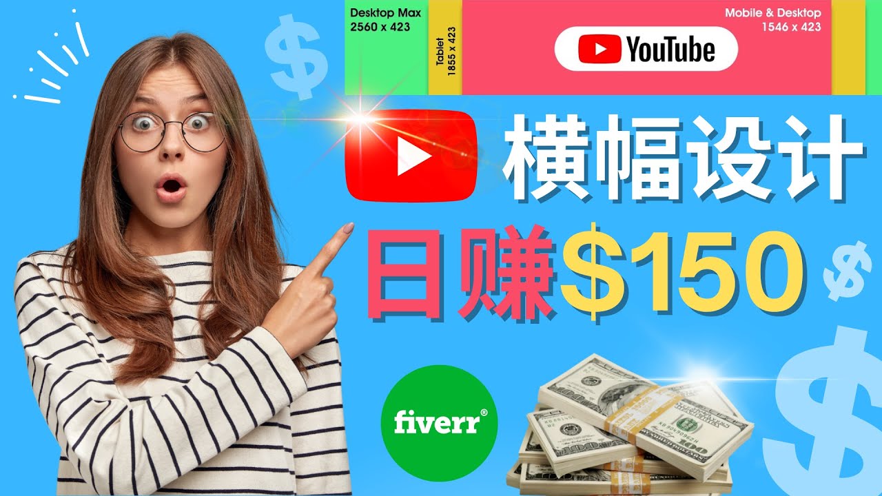 （4342期）通过Fiverr出售YouTube Banner横幅的设计，每单50美元，日赚150美元-汇课新知资源网