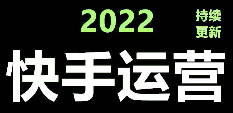 （4344期）快手运营教程【17套合集】小白玩转快手零粉丝涨粉技巧，脚本变现带货资料-汇课新知资源网