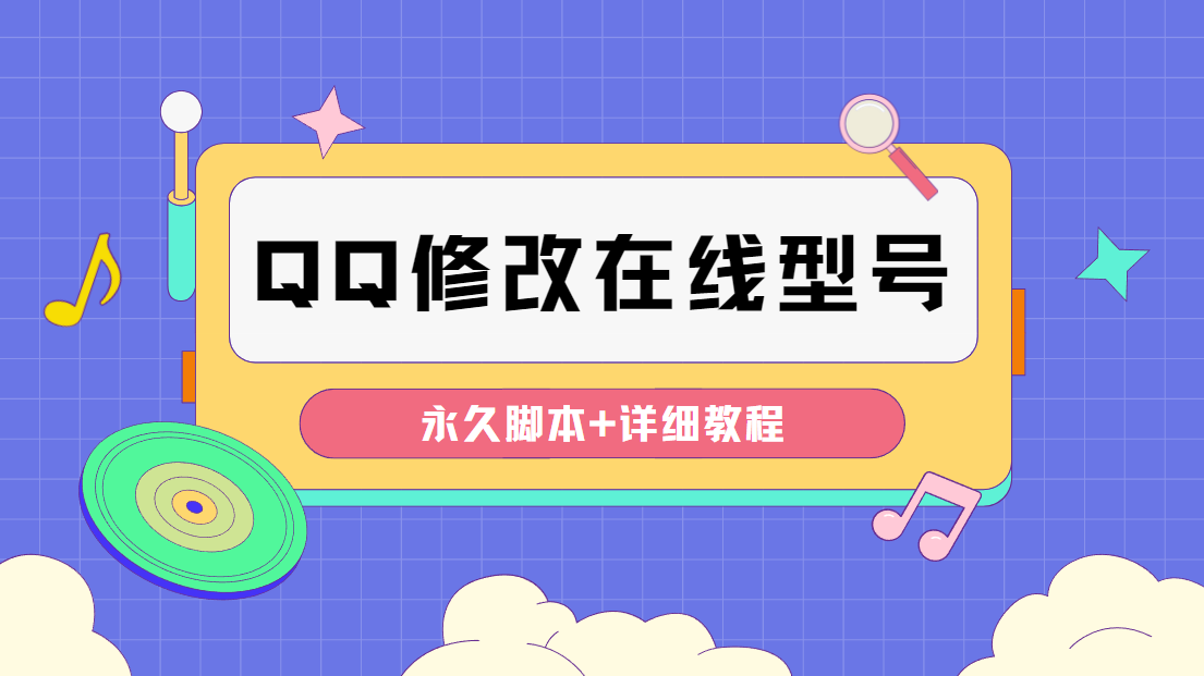 （4347期）【装逼必备】QQ自定义一款修改QQ永久在线机型状态【永久脚本】-汇课新知资源网