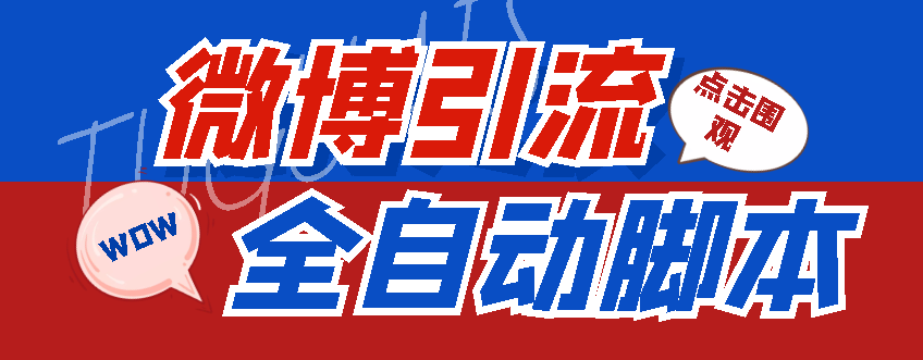 （4627期）【引流必备】神鹰-微博引流脚本【永久版脚本+详细教程】-汇课新知资源网