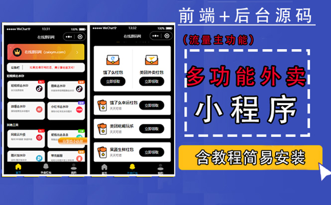 （4635期）带外卖CPS多功能工具箱微信小程序源码，支持多种流量主 实现躺赚(详细教程)-汇课新知资源网