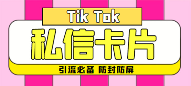 （4639期）【引流必备】最新抖音私信小卡片，包含防屏蔽防封号技术【脚本+教程】-汇课新知资源网