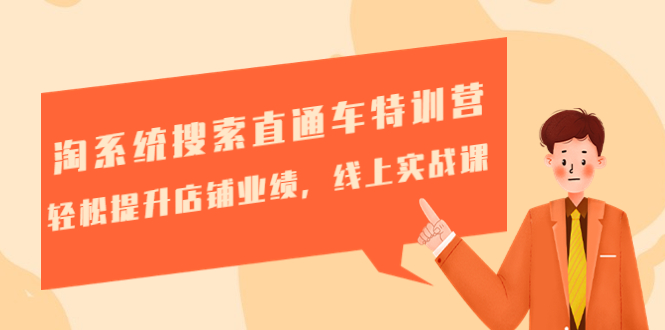 （4656期）淘系统搜索直通车特训营-第三期：轻松提升店铺业绩，线上实战课-汇课新知资源网