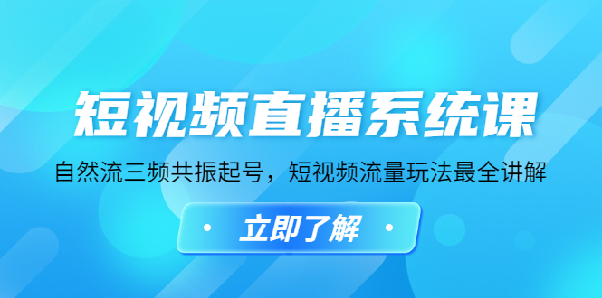 （4657期）短视频直播系统课，自然流三频共振起号，短视频流量玩法最全讲解-汇课新知资源网